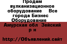 Продам вулканизационное оборудование  - Все города Бизнес » Оборудование   . Амурская обл.,Зейский р-н